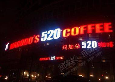 上海玛加朵520咖啡